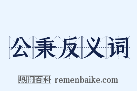 公秉反义词是什么意思的图片